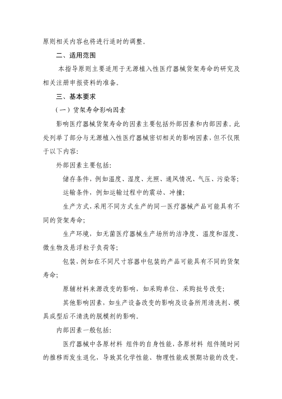 无源植入性医疗器械货架寿命申报资料指导原则_第2页