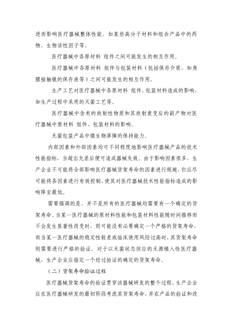 无源植入性医疗器械货架寿命申报资料指导原则_第3页