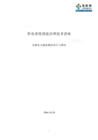 无源电力滤波器的设计与调试_secret