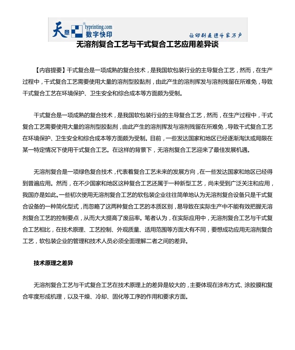 无溶剂复合工艺与干式复合工艺应用差异谈_第1页