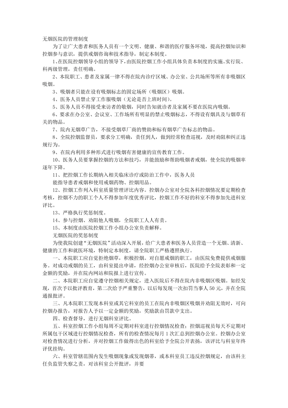 无烟医院规章制度_第1页
