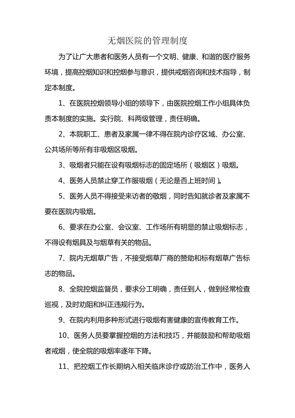 无烟医院制度规章_第1页