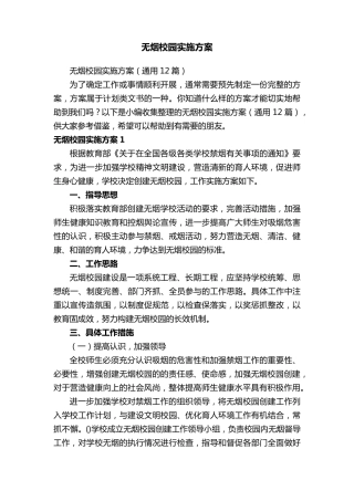 无烟校园实施方案