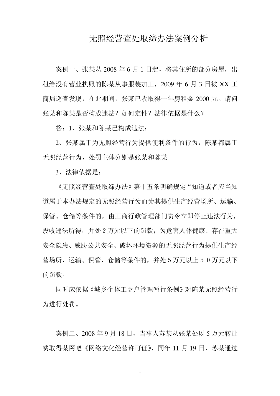 无照经营查处取缔办法案例_第1页