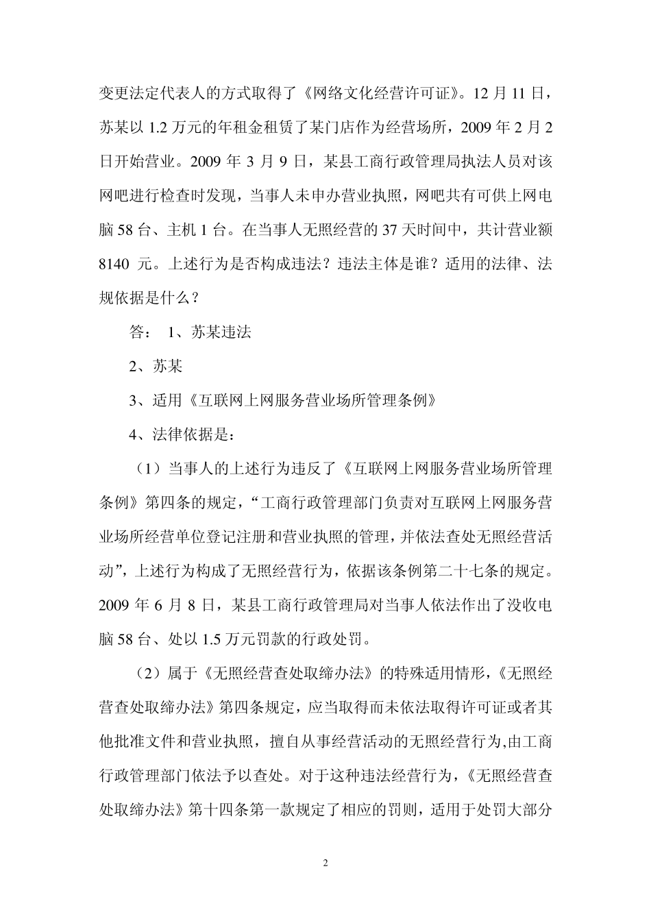 无照经营查处取缔办法案例_第2页