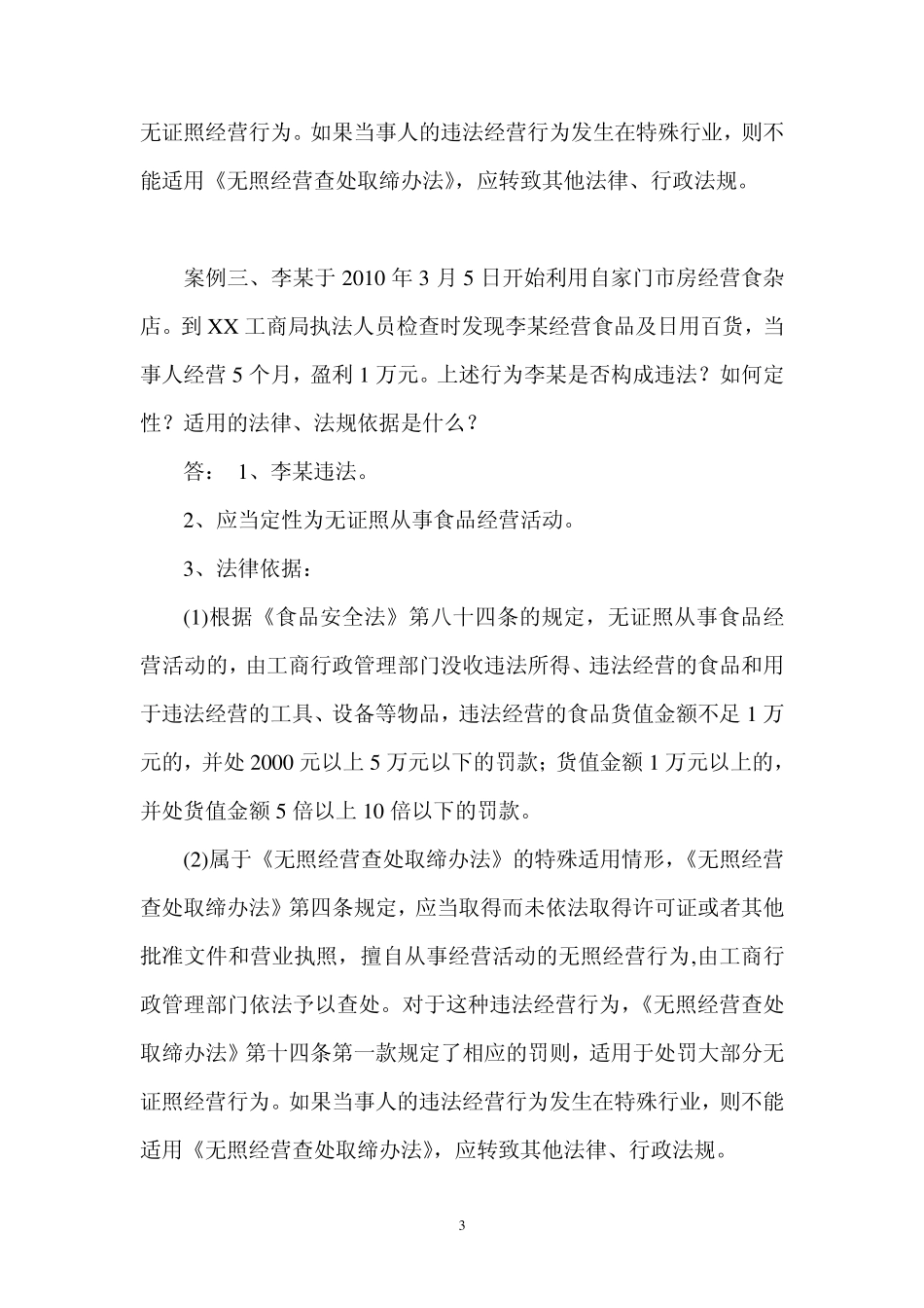 无照经营查处取缔办法案例_第3页