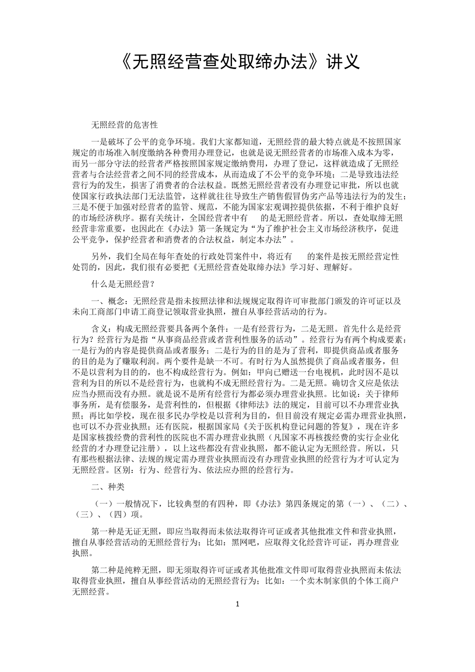 无照经营查处取缔办法讲义_第1页