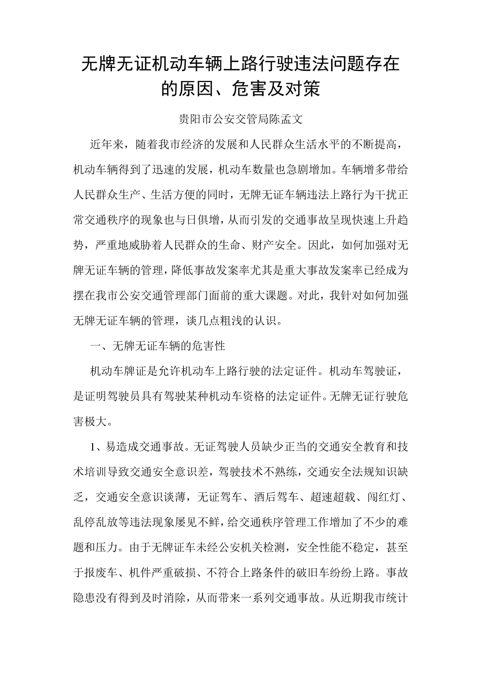 无牌无证机动车辆上路行驶违法问题存在的原因、危害及对策_第1页