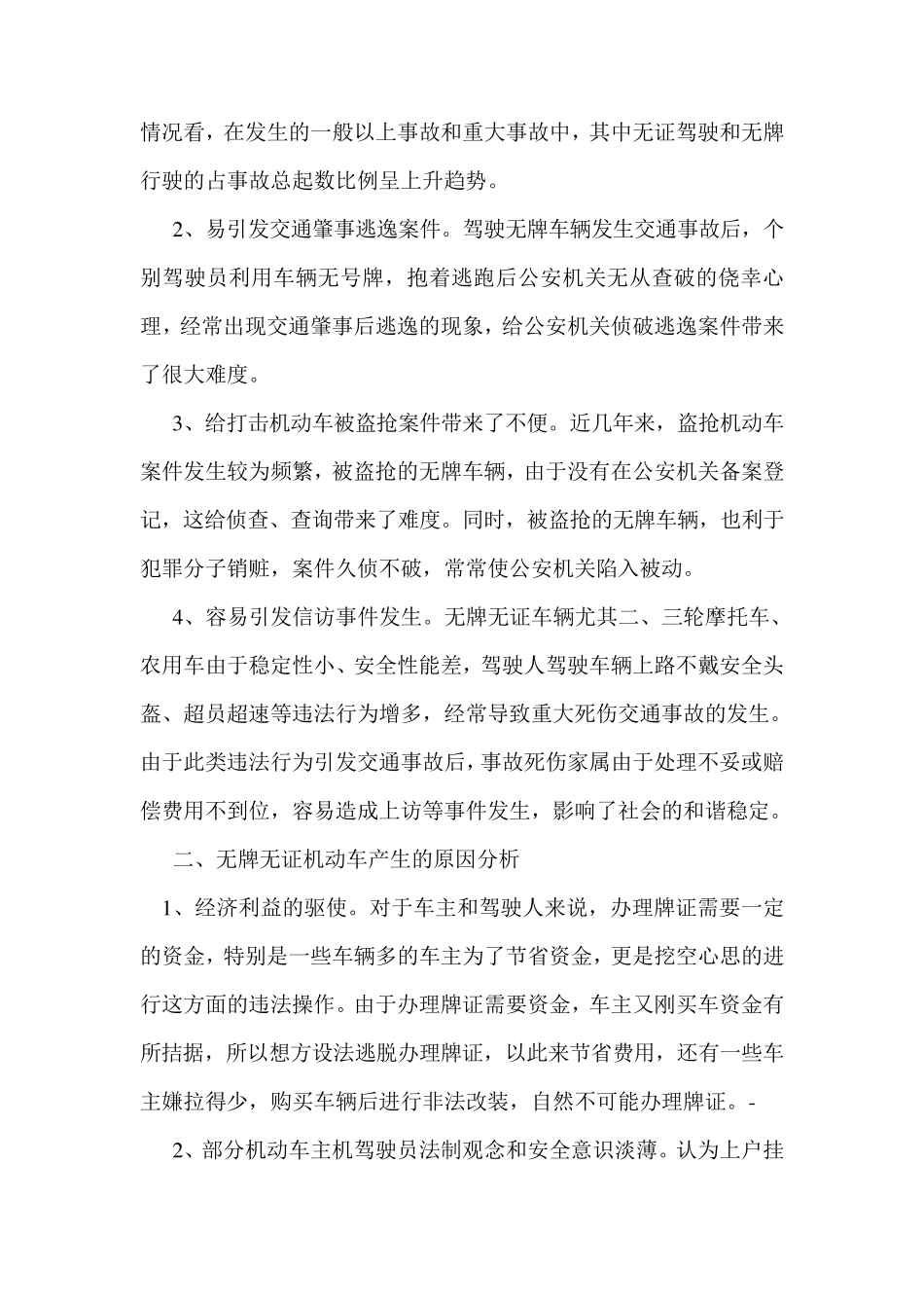 无牌无证机动车辆上路行驶违法问题存在的原因、危害及对策_第2页