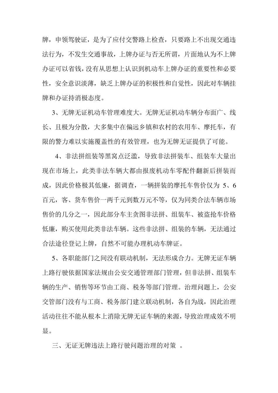 无牌无证机动车辆上路行驶违法问题存在的原因、危害及对策_第3页