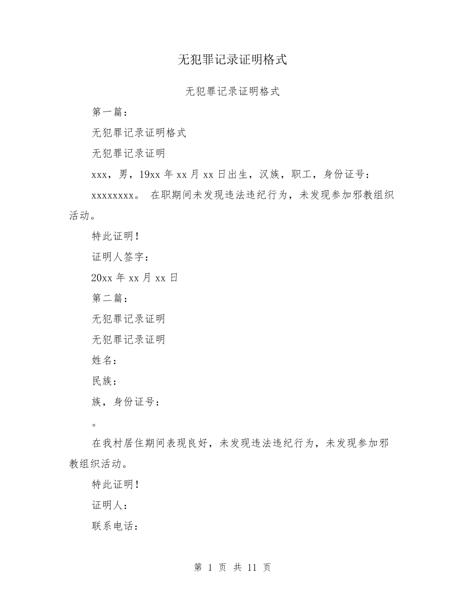 无犯罪记录证明格式_第1页