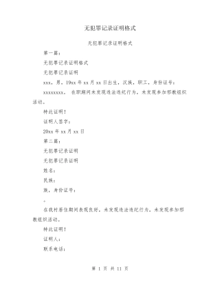 无犯罪记录证明格式