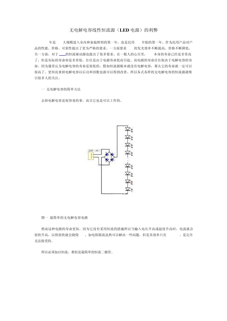无电解电容线性恒流源(LED电源)的利弊_第1页