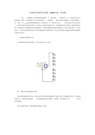 无电解电容线性恒流源(LED电源)的利弊