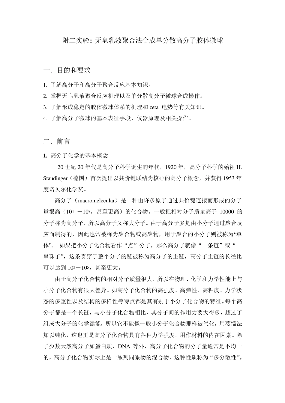 无皂乳液聚合实验_第1页