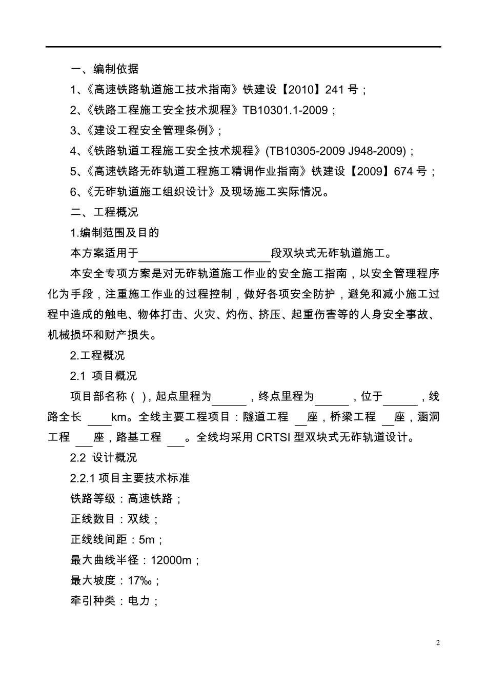 无砟轨道安全施工专项方案_第2页
