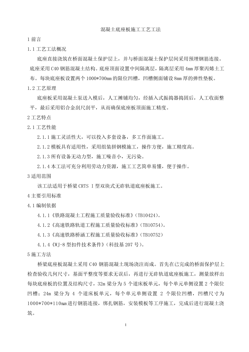 无砟轨道底座板施工工艺工法_第1页