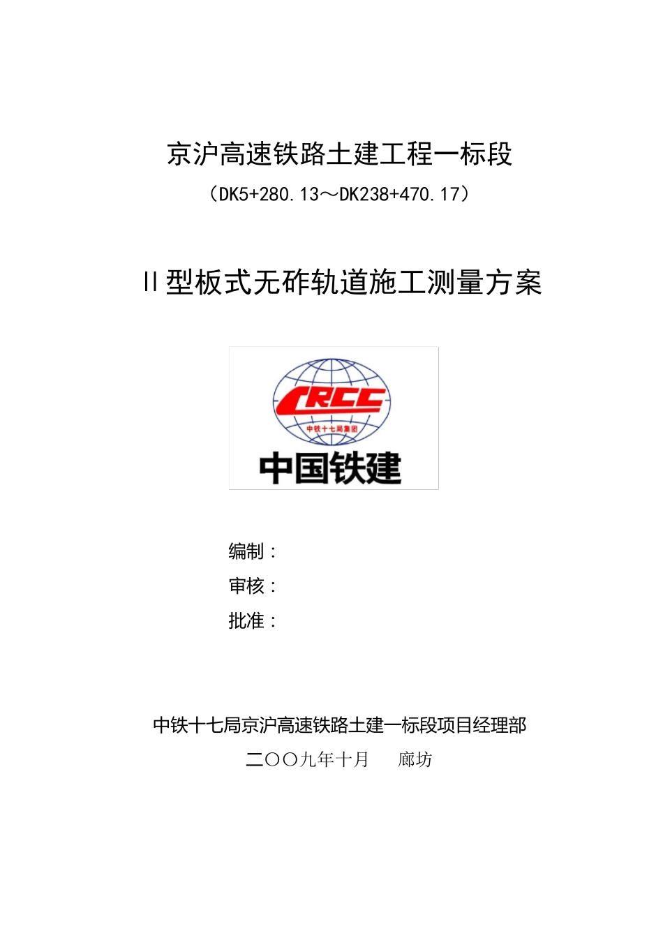 无砟轨道测量方案_第1页