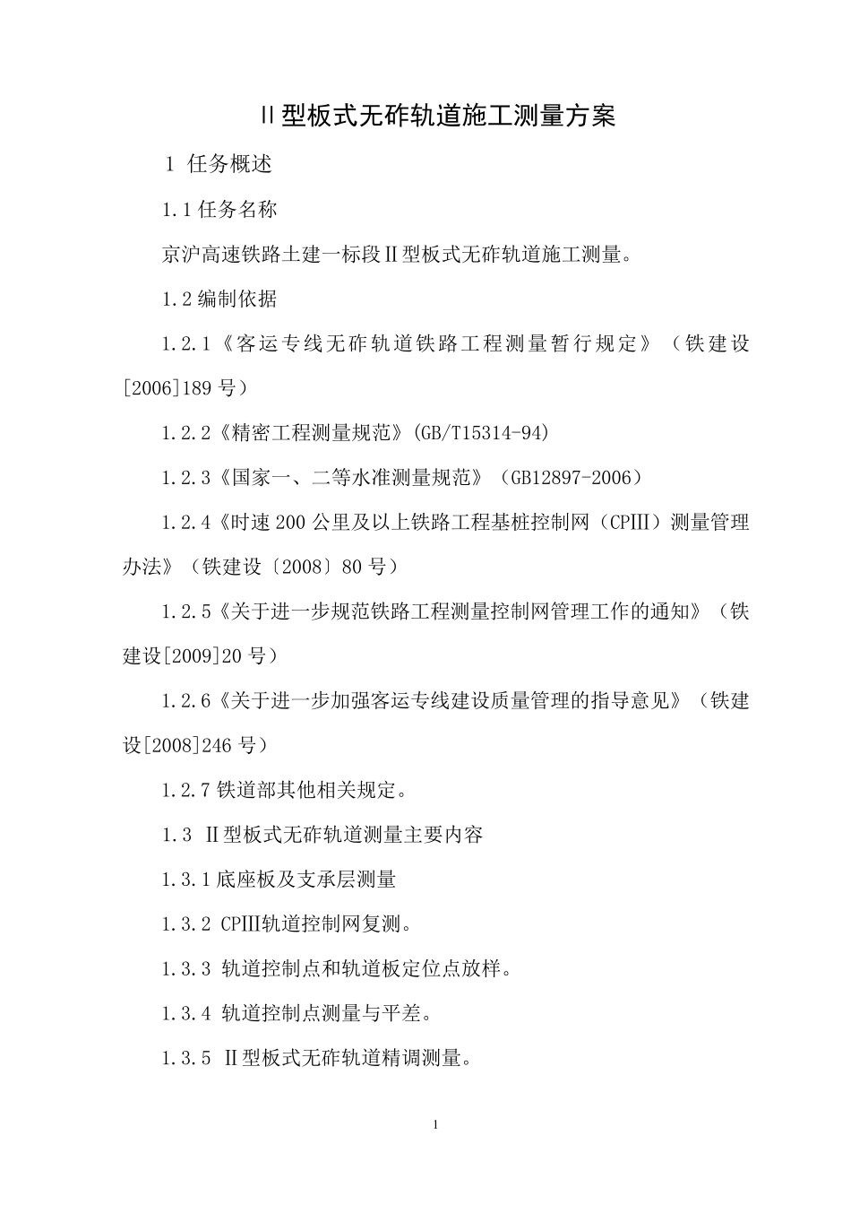 无砟轨道测量方案_第3页