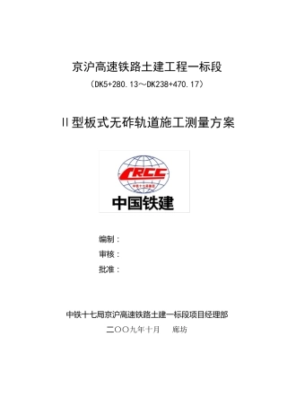 无砟轨道测量方案