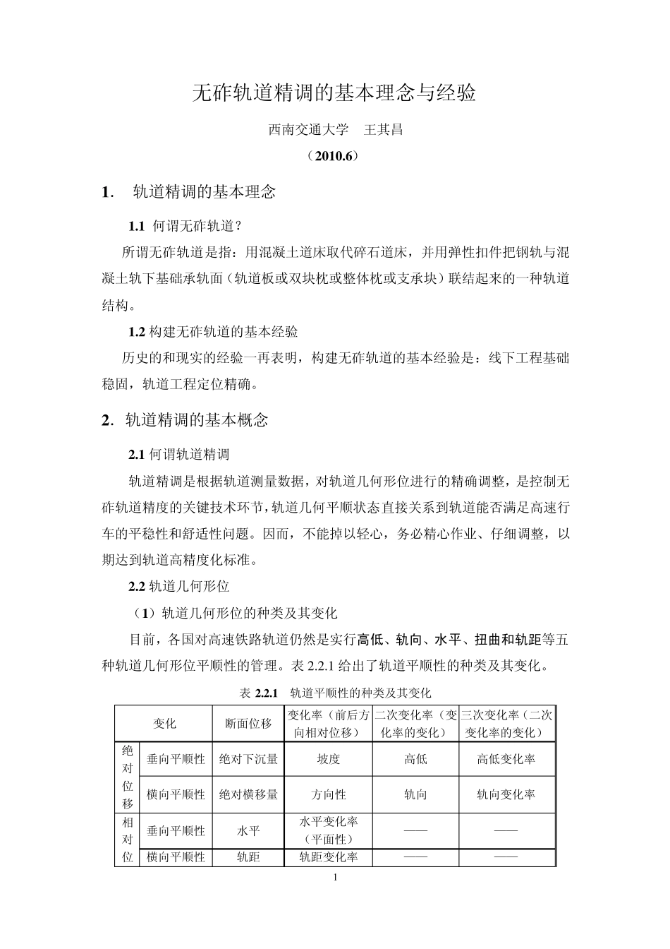 无砟轨道精调理念与经验20106_第1页