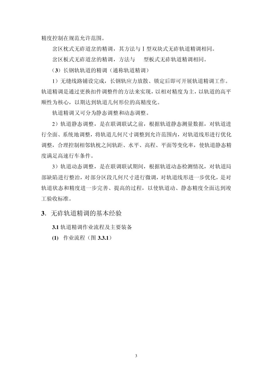 无砟轨道精调理念与经验20106_第3页