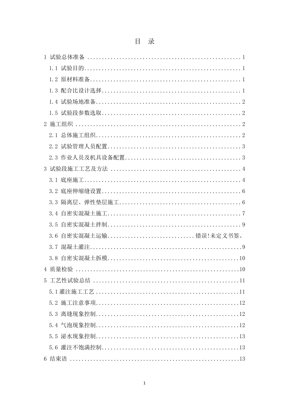 无砟轨道轨道板揭板试验施工工艺总结_第1页