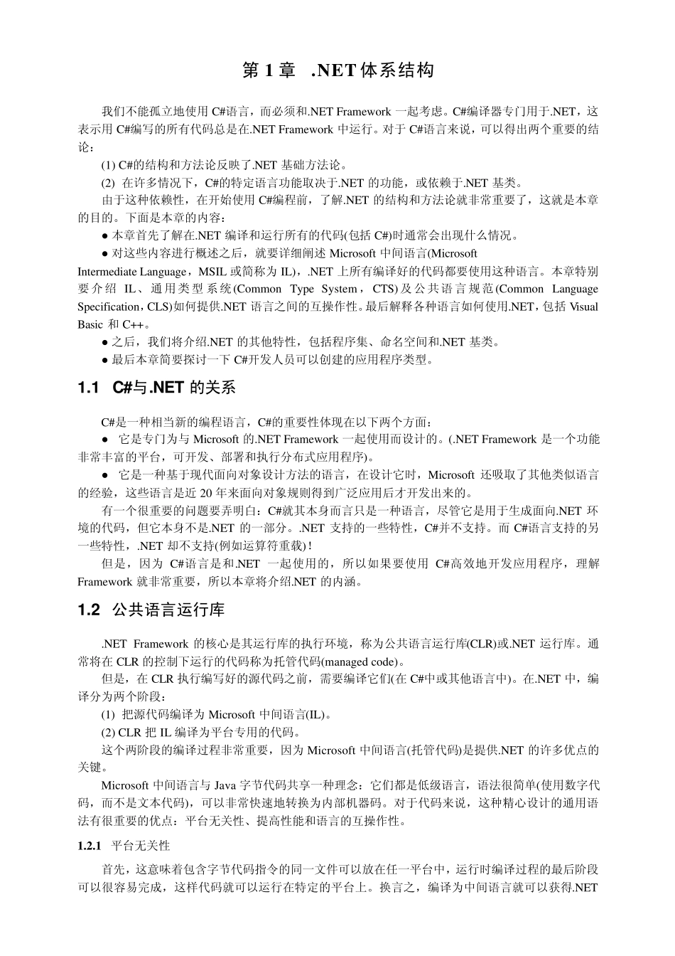 无私分享(C高级编程第6版doc)：第01章.NET体系结构_第2页
