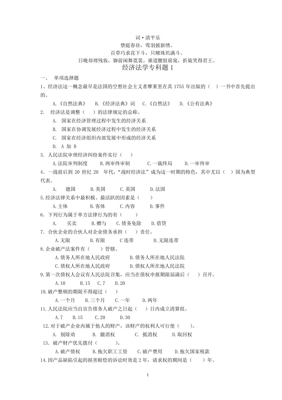 无私奉献经济法学专科题1_第1页