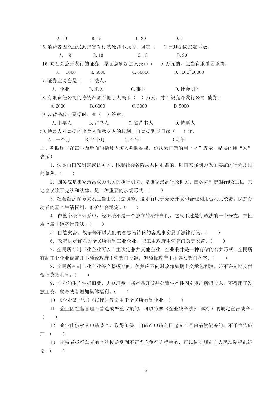 无私奉献经济法学专科题1_第2页