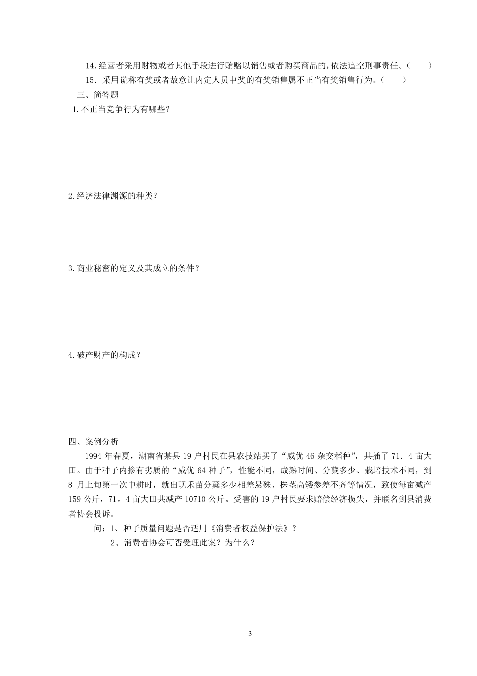 无私奉献经济法学专科题1_第3页