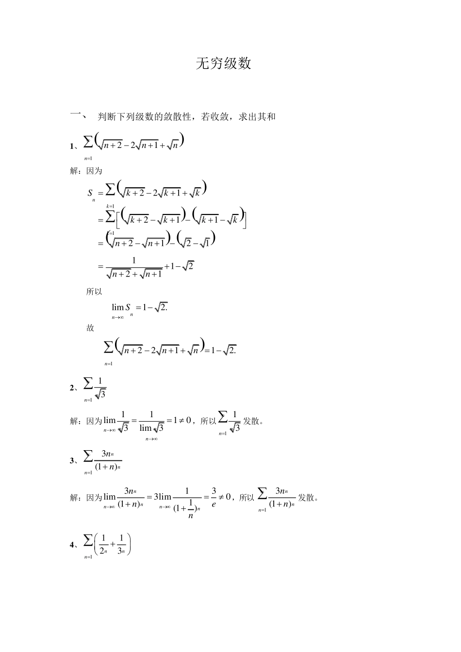 无穷级数习题解答_第1页