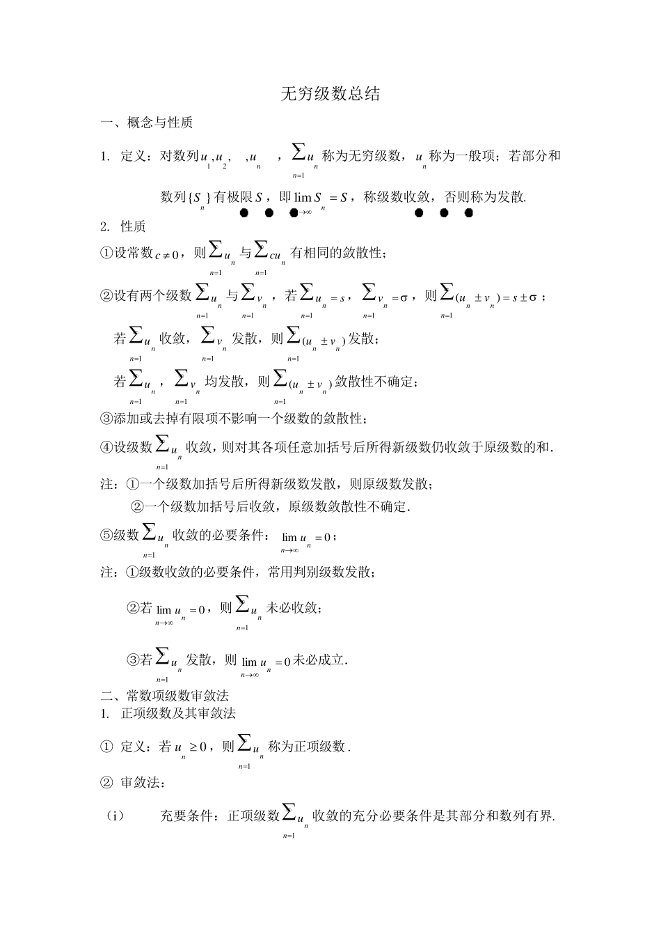 无穷级数总结_第1页