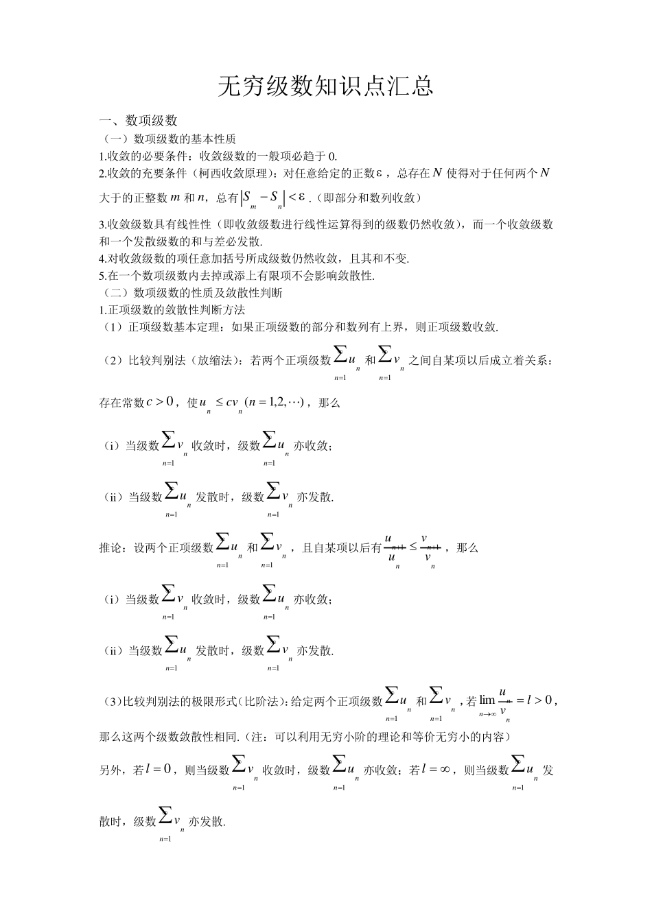 无穷级数知识点汇总_第1页