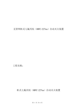无管网七氟丙烷说明及技术参数