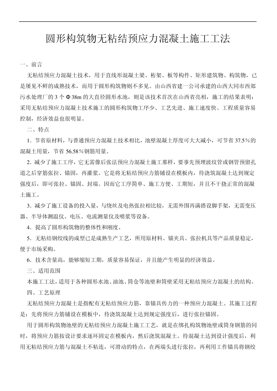 无粘结预应力圆形施工工法_第1页