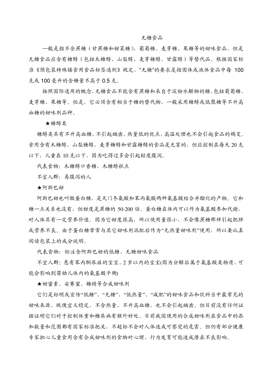无糖食品及甜味剂_第1页