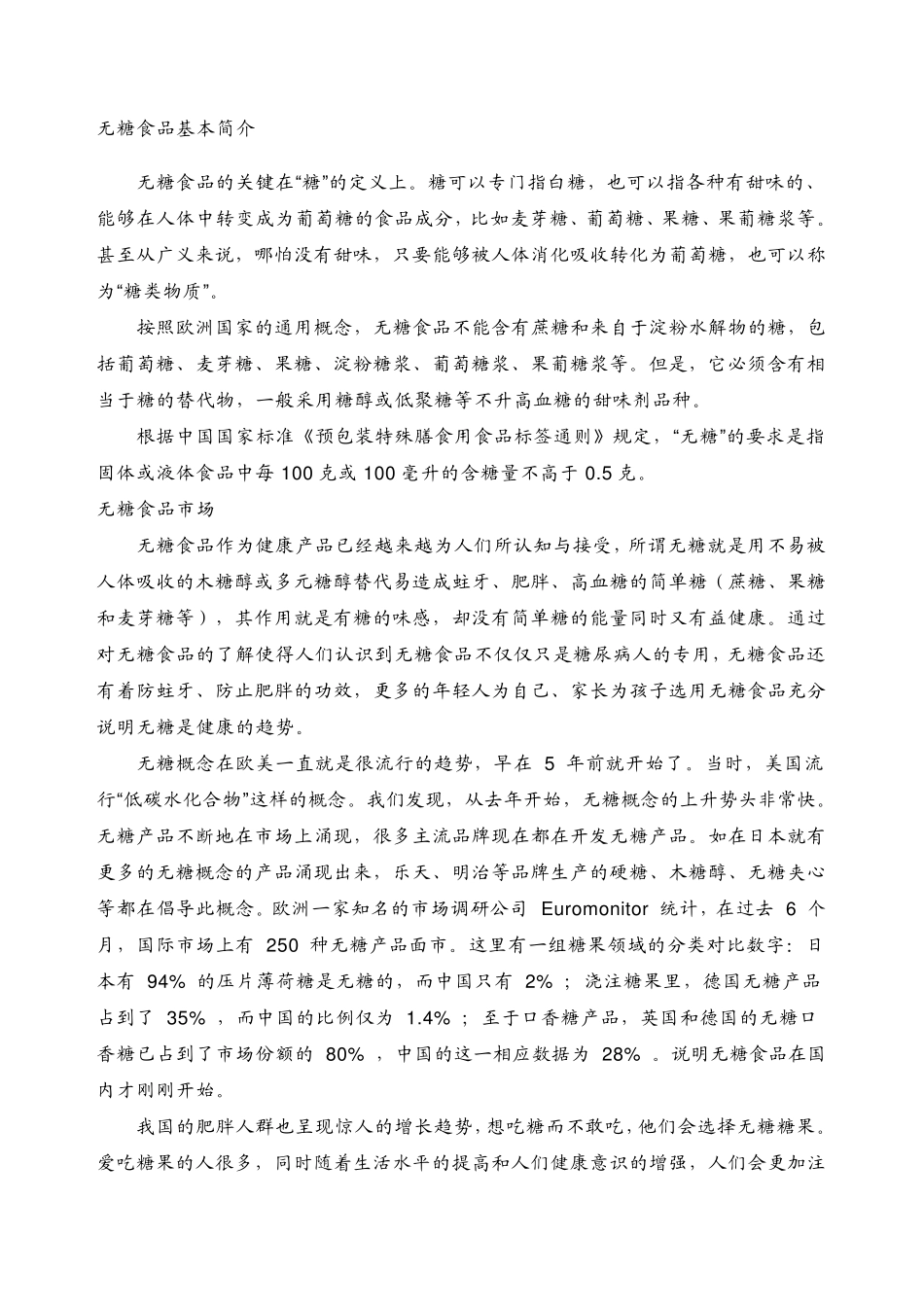 无糖食品及甜味剂_第3页