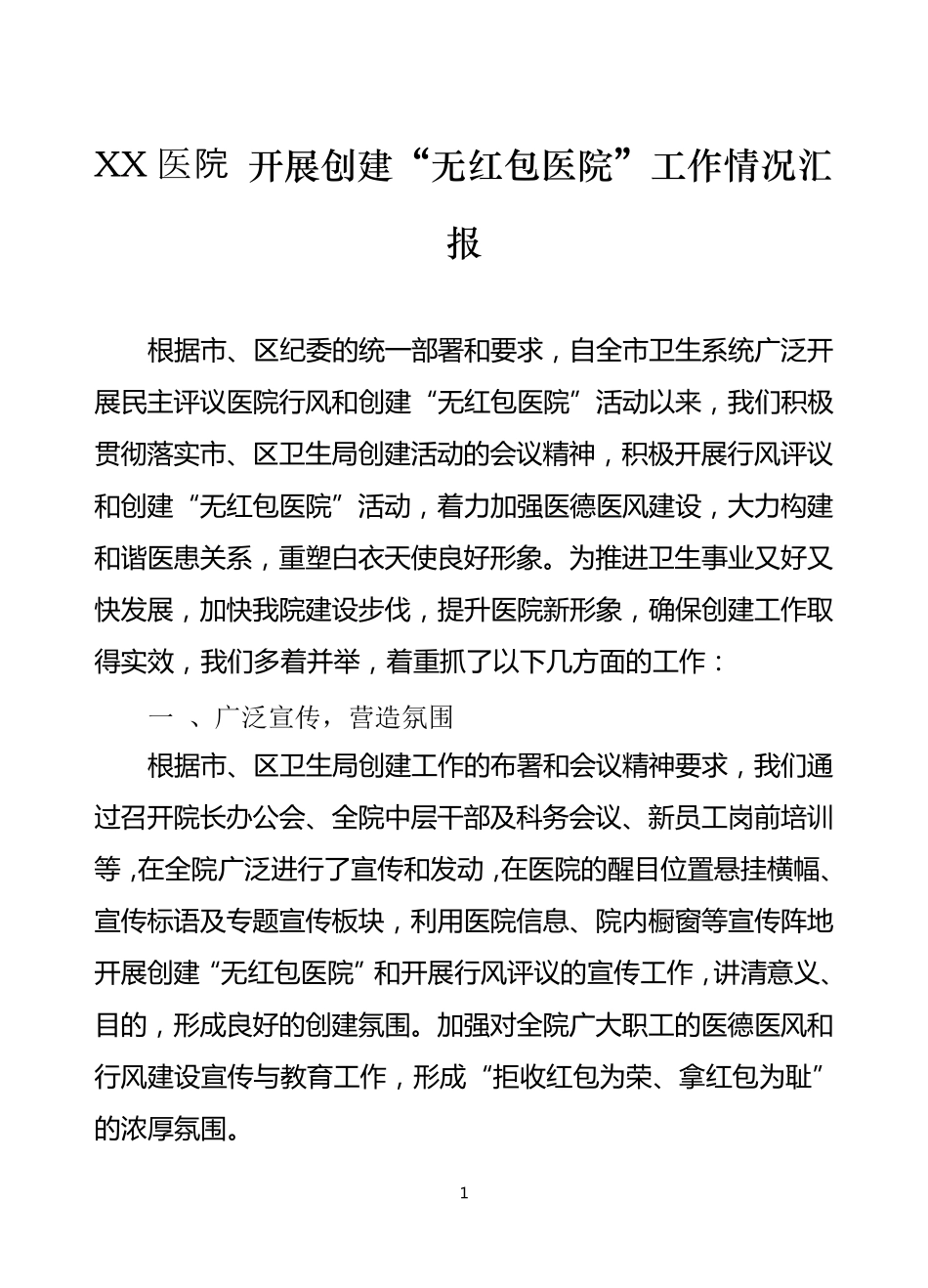 无红包医院活动总结_第1页