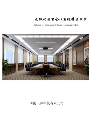 无纸化办公会议系统方案