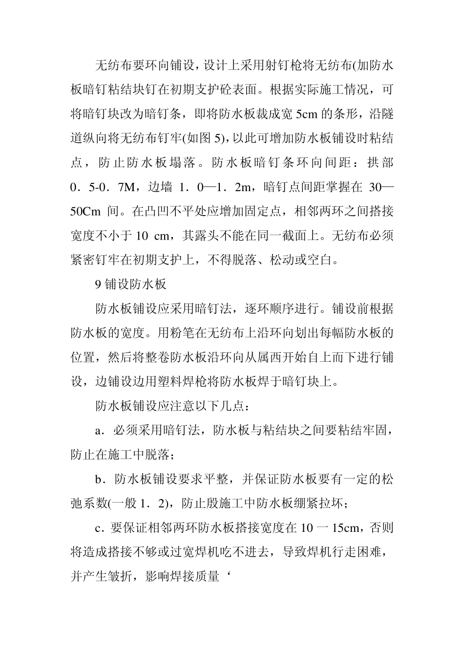 无纺布和防水板的施工_第2页