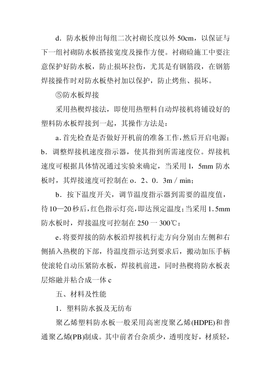 无纺布和防水板的施工_第3页