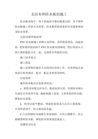 无纺布和防水板的施工
