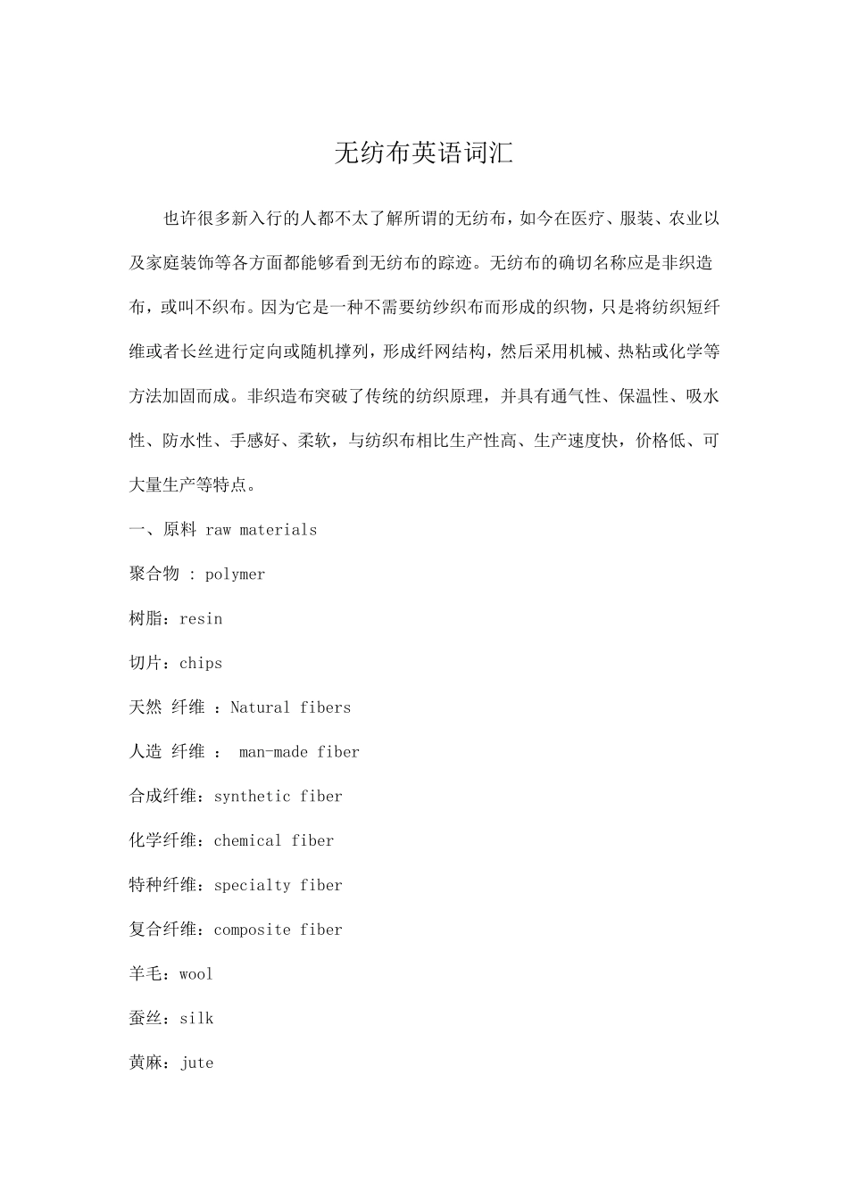 无纺布英语词汇_第1页