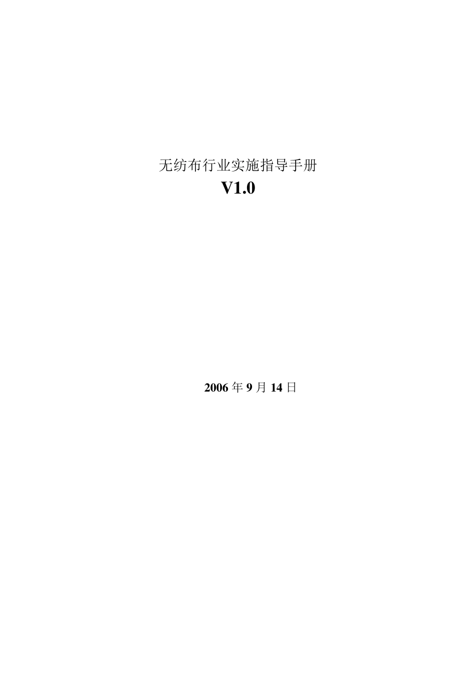 无纺布行业实施指导手册_第1页
