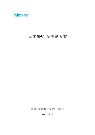 无线AP测试方案v1.0