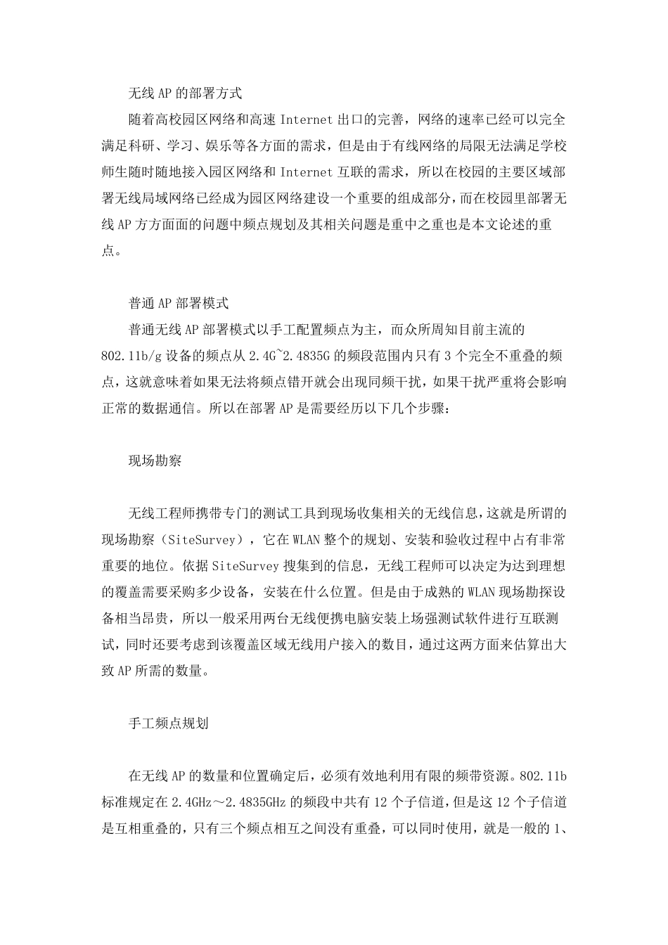 无线AP的部署方式_第1页