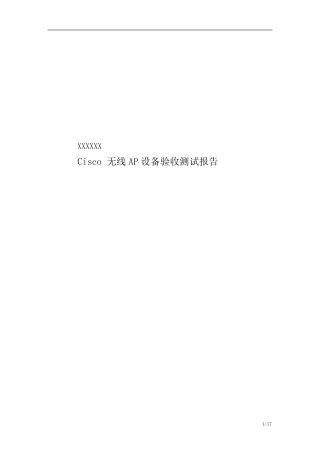 无线AP系统验收报告