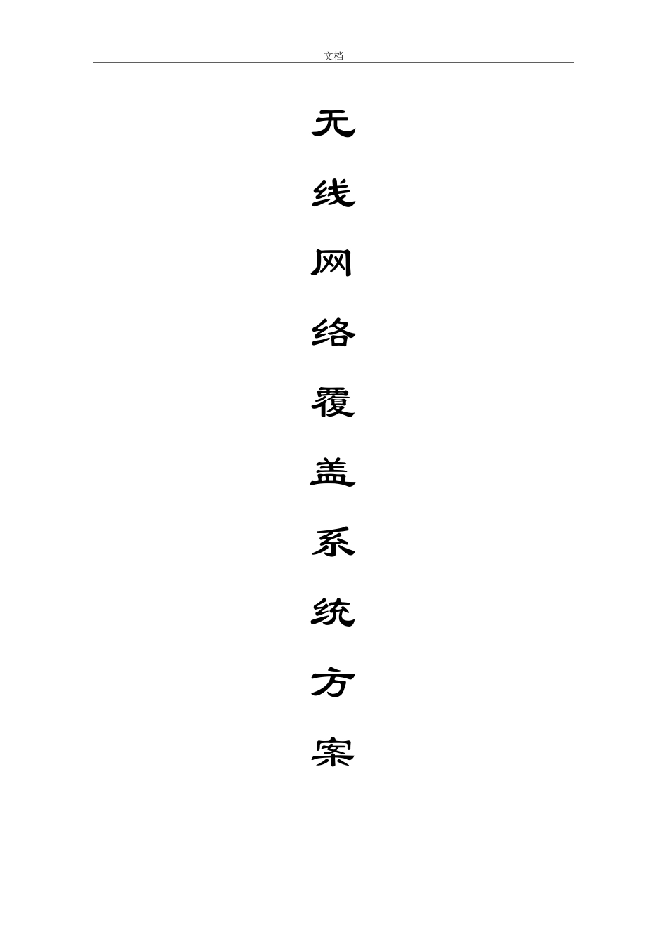 无线AP覆盖方案设计_第1页