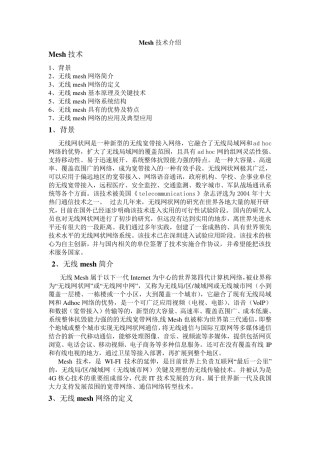 无线MESH网络技术简介